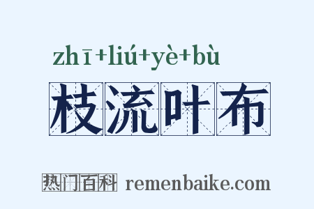 枝流叶布是什么意思的图片